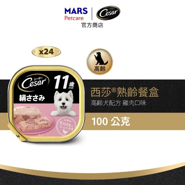 【Cesar 西莎】經典風味餐盒 100g*48入 寵物/狗罐頭/狗食(口味任選/狗罐/犬餐盒/熟齡犬/全齡適用)