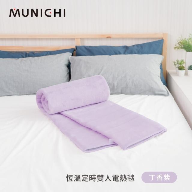 【MUNICHI 沐尼黑】恆溫定時雙人電熱毯/電毯MHB-6033/MH-BU49 定時暖毯 保暖毯 熱敷墊 露營電毯 法蘭絨
