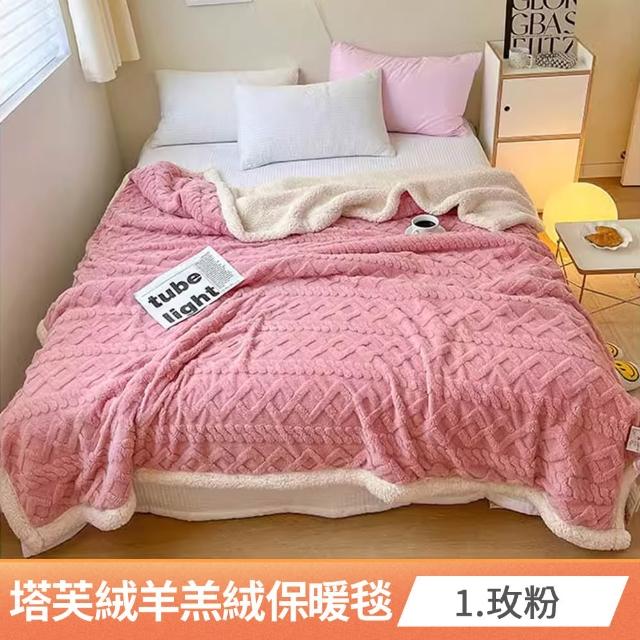 【京都手祚-買1送1】塔芙絨雕花羊羔絨/兔毛羊羔絨保暖毯被(多款任選/蓄溫保暖/多功能毯/換季必備/冬被)