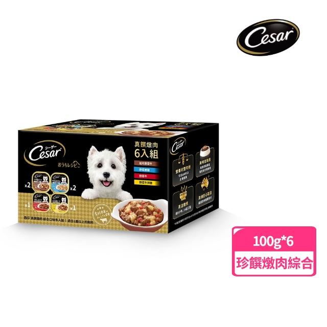 【Cesar 西莎】經典風味餐盒 100g*6入 寵物/狗罐頭/狗食
