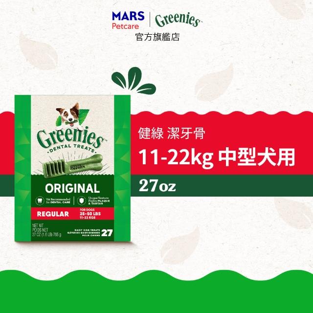 【Greenies 健綠】狗潔牙骨 原味 27oz*3入 寵物/潔牙骨/狗食(任選)