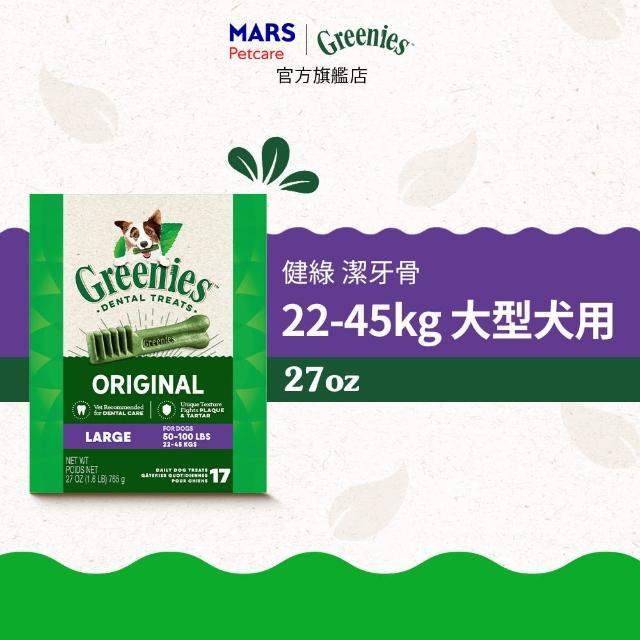 【Greenies 健綠】狗潔牙骨 原味 27oz*3入 寵物/潔牙骨/狗食(任選)