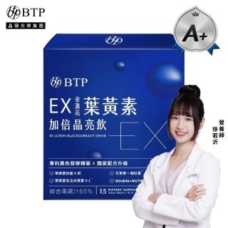 【BTP】EX葉黃素加倍晶亮飲 1盒-15入/盒(葉黃素游離型/ 維持晶亮/水潤舒適/一包搞定/游離型)