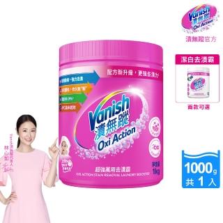 【Vanish 漬無蹤】新一代碧蓮超強萬用去漬霸1kg(衣物去漬劑/去漬粉/殺菌/去污粉/去污劑/去污靈/過碳酸鈉)