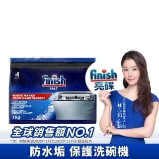 【finish 亮碟】洗碗機軟水鹽1kg(軟化鹽/洗碗鹽/去水垢/洗碗機專用)