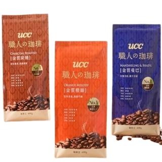 【UCC】職人の珈琲咖啡豆-金質重焙/經典/橙韻400g/包(風味圓潤飽滿順口易飲)