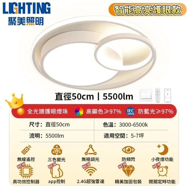 【聚美照明】5500流明3-5坪吸頂燈 全光譜護眼LED(防藍光護眼燈/三色無極調光附遙控/圓形臥室燈)
