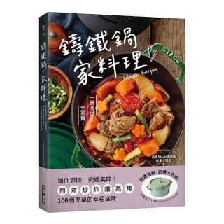 鑄鐵鍋。家料理:鎖住原味 究極美味!煎煮炒炸燉蒸烤 100道簡單的幸福滋味