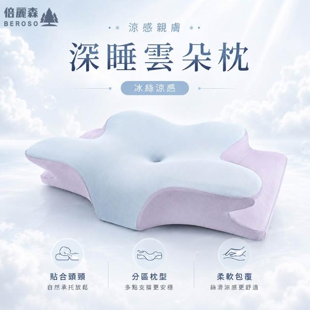 【Beroso 倍麗森】透氣奢眠深睡雲朵防鼾護頸益眠枕頭(13cm記憶枕 雲朵枕 支撐頸部 禮物 雙11)