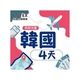 【AOTEX 奧特克斯】4天韓國上網卡高速5G網速無限流量(手機SIM卡網路卡預付卡)