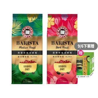 【西雅圖】貝瑞斯塔咖啡豆2包組(908g/包;共4磅;2種風味任選;中烘焙/深烘焙)