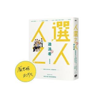 《人選之人—造浪者》原創劇本書（附編劇、導演、製作人、演員創作思考）【限量親簽版】