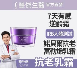 【FJ 豐傑生醫】富勒烯肌因逆齡霜-30ml/瓶(NO.1富勒烯保養品ｘ延齡撫紋ｘ抗老保養品首選)