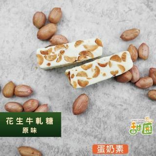【甜園】法式 純手工 花生牛軋糖 200gx1包(花生 牛軋糖 堅果 伴手禮 台中必買伴手禮 禮盒)