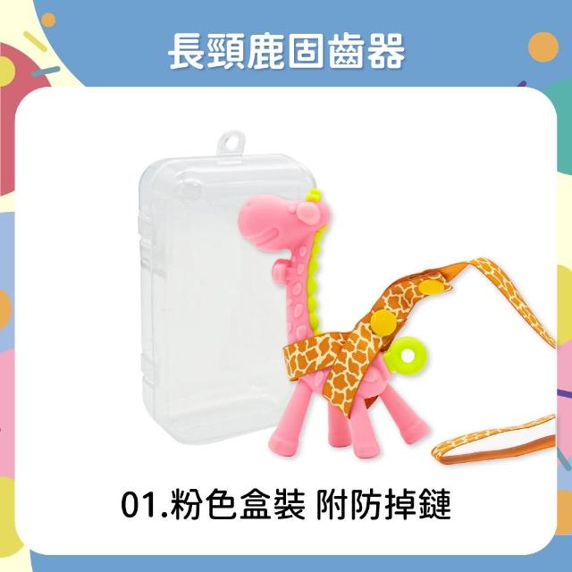 【OhBabyLaugh】長頸鹿固齒器+防掉鏈與收納盒(幼兒玩具/咬咬樂/安全牙膠/磨牙棒/咬咬樂/長頸鹿固齒器)
