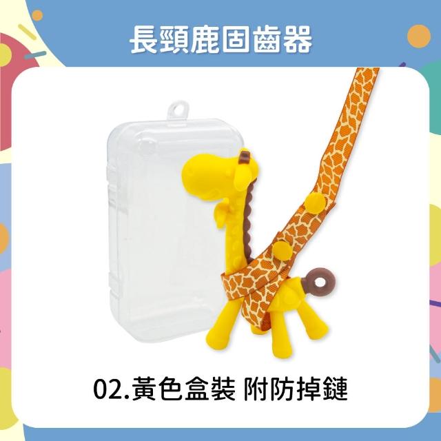 【OhBabyLaugh】長頸鹿固齒器+防掉鏈與收納盒(幼兒玩具/咬咬樂/安全牙膠/磨牙棒/咬咬樂/長頸鹿固齒器)