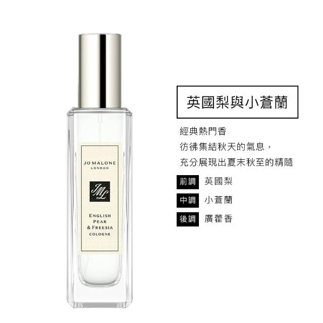 【Jo Malone】香水 30ml 附原廠禮盒(多款任選.英國梨小蒼蘭/鼠尾草海鹽/黑莓子/藍風鈴/黑石榴)