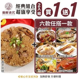 【廚鮮食代】香芋米糕贈經典年菜六選一(佛跳牆/梅干扣肉/富貴雙方/砂鍋魚頭/全雞湯/鯧魚炊粉_年菜必買)