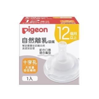 【Pigeon 貝親】自然離乳矽膠吸嘴十字孔(12個月起)