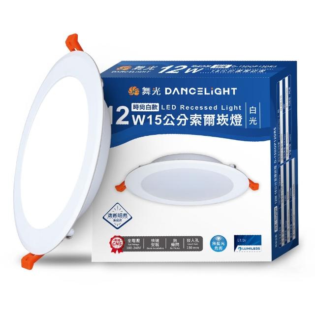 【DanceLight 舞光】10入組 12W 崁孔15cm嵌燈 LED索爾崁燈 坎燈(白光/黃光/自然光)