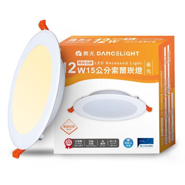 【DanceLight 舞光】10入組 12W 崁孔15cm嵌燈 LED索爾崁燈 坎燈(白光/黃光/自然光)