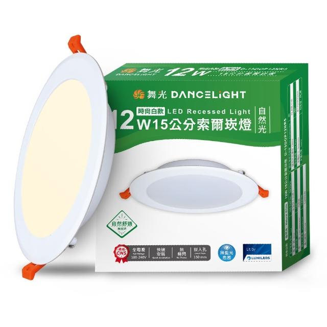 【DanceLight 舞光】10入組 12W 崁孔15cm嵌燈 LED索爾崁燈 坎燈(白光/黃光/自然光)