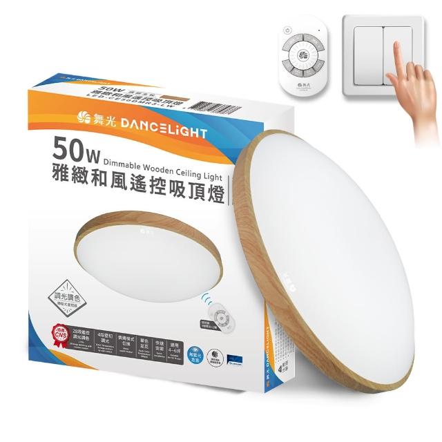 【DanceLight 舞光】4-6坪 50W和風星鑽調光調色 木紋LED吸頂燈 遙控/壁切(梧桐木紋/樟木紋)