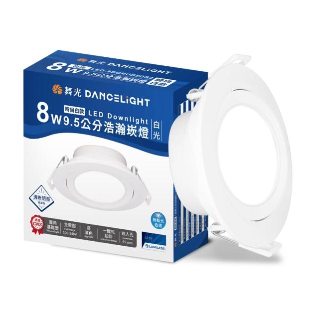 【DanceLight 舞光】4入組 8W廣角 坎燈 LED浩瀚崁燈 崁孔9.5CM 時尚白/貴族黑(白光/黃光/自然光)