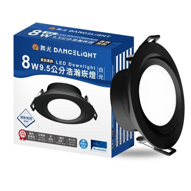 【DanceLight 舞光】4入組 8W廣角 坎燈 LED浩瀚崁燈 崁孔9.5CM 時尚白/貴族黑(白光/黃光/自然光)