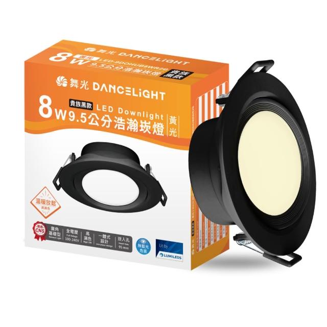 【DanceLight 舞光】4入組 8W廣角 坎燈 LED浩瀚崁燈 崁孔9.5CM 時尚白/貴族黑(白光/黃光/自然光)