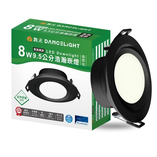【DanceLight 舞光】4入組 8W廣角 坎燈 LED浩瀚崁燈 崁孔9.5CM 時尚白/貴族黑(白光/黃光/自然光)