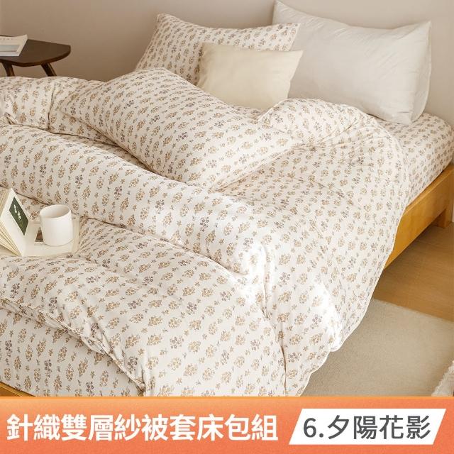 【Aibo】韓系雲感針織雙層紗床包被套四件組(雙人/加大/特大/均一價/床包組/針織棉)