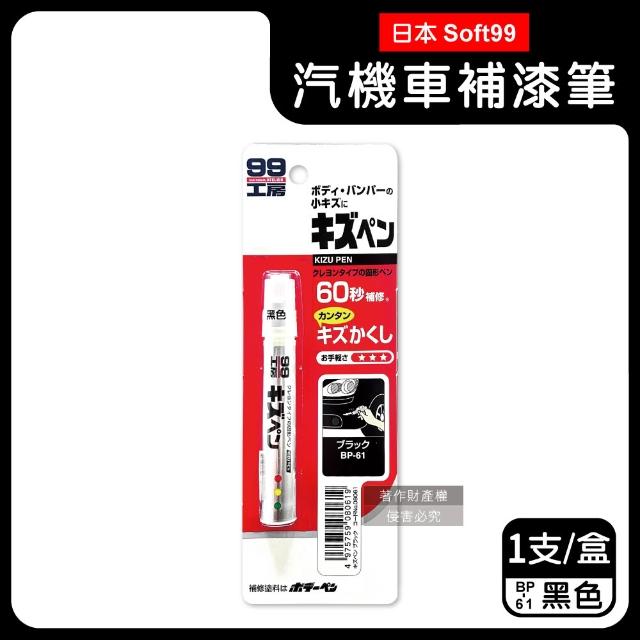 【日本Soft99】汽機車專用60秒瞬效修補防鏽不垂流固體蠟筆補漆筆1支/盒(快速補色隱藏刮痕防止生鏽)