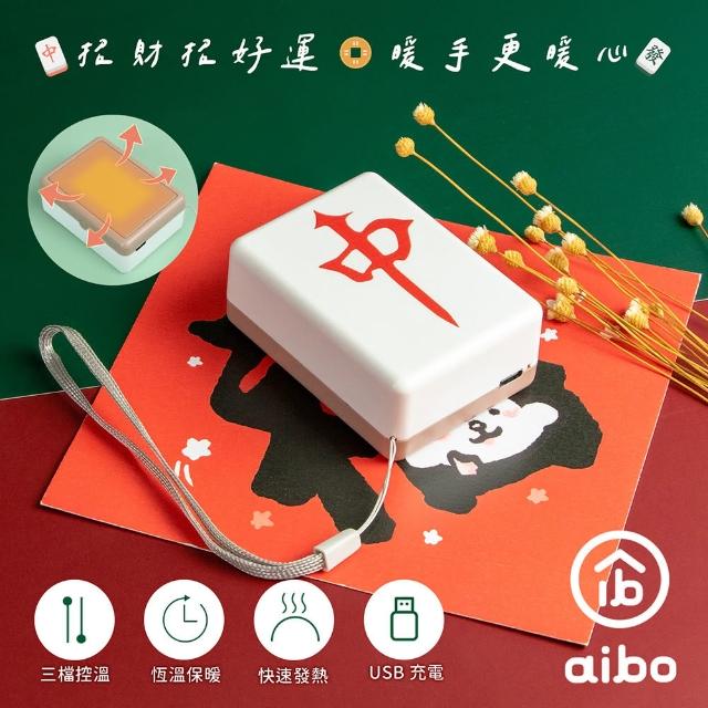 【aibo】麻將造型 隨身暖手寶/暖蛋(USB充電式)