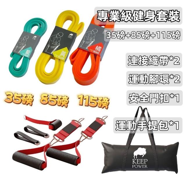【keep power】拉力帶 彈力帶 阻力帶 健身專用 拉伸瑜珈(半年保固)
