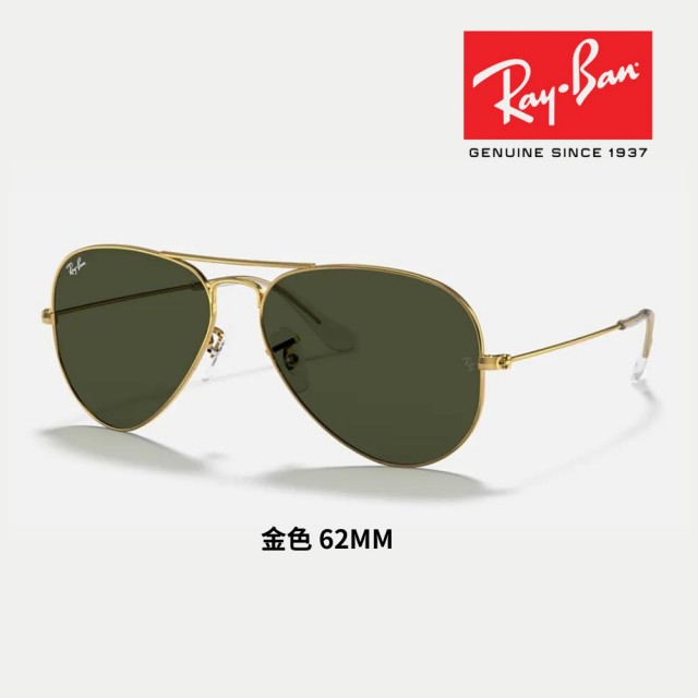 【RayBan 雷朋】飛行員經典抗UV太陽眼鏡(RB3025、RB3026 多款任選 58mm 62mm)