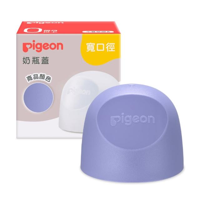【Pigeon 貝親】第三代寬口奶瓶蓋(23色)