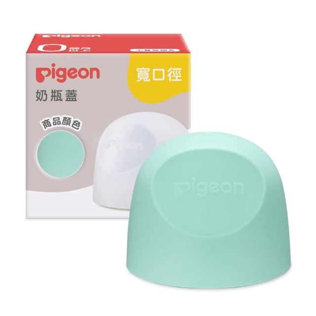 【Pigeon 貝親】第三代寬口奶瓶蓋(23色)
