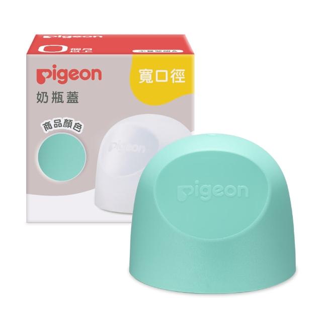 【Pigeon 貝親】第三代寬口奶瓶蓋(23色)