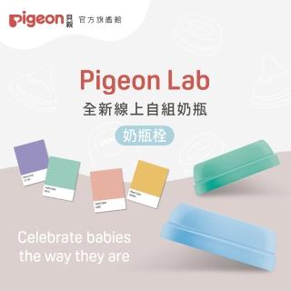 【Pigeon 貝親】第三代寬口奶瓶栓(50色)