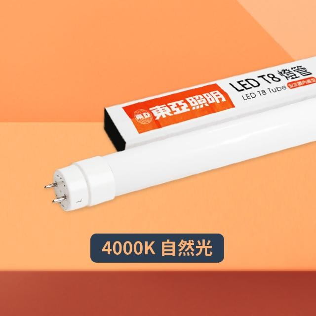 【東亞照明】10入組 LTU20P-19AAD6 LED 19W 4尺 白光 自然光 黃光 T8日光燈管