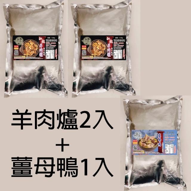 【壹柒食品】羊肉爐/薑母鴨/任選3包/家庭版1100g(薑母鴨、羊肉爐、湯品、火鍋)