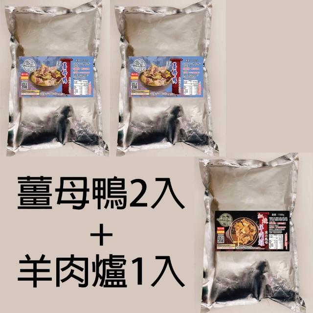 【壹柒食品】羊肉爐/薑母鴨/任選3包/家庭版1100g(薑母鴨、羊肉爐、湯品、火鍋)