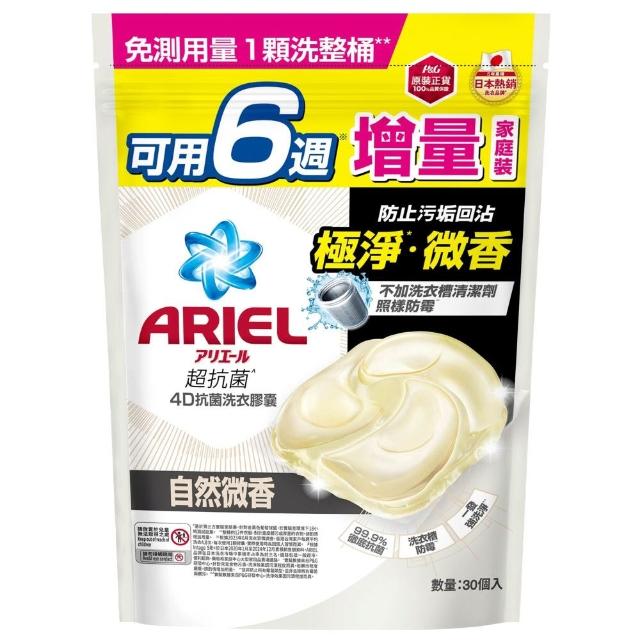 【ARIEL】4D抗菌洗衣膠囊/洗衣球 60顆x2/30顆x4/49顆x2 日本進口(抗菌去漬/室內晾衣/自然微香/抗菌除螨)