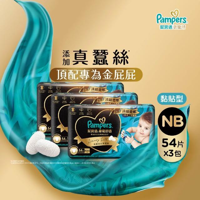 【幫寶適】奢寵黑金幫 黏貼型 NB-L 嬰兒紙尿褲/尿布 3箱(首款添加真蠶絲)