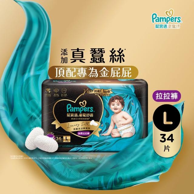 【幫寶適】奢寵黑金幫 拉拉褲 L-XXL 嬰兒褲型紙尿褲/尿布(首款添加真蠶絲)