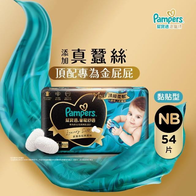 【幫寶適】奢寵黑金幫 黏貼型 NB-L 嬰兒紙尿褲/尿布(首款添加真蠶絲)