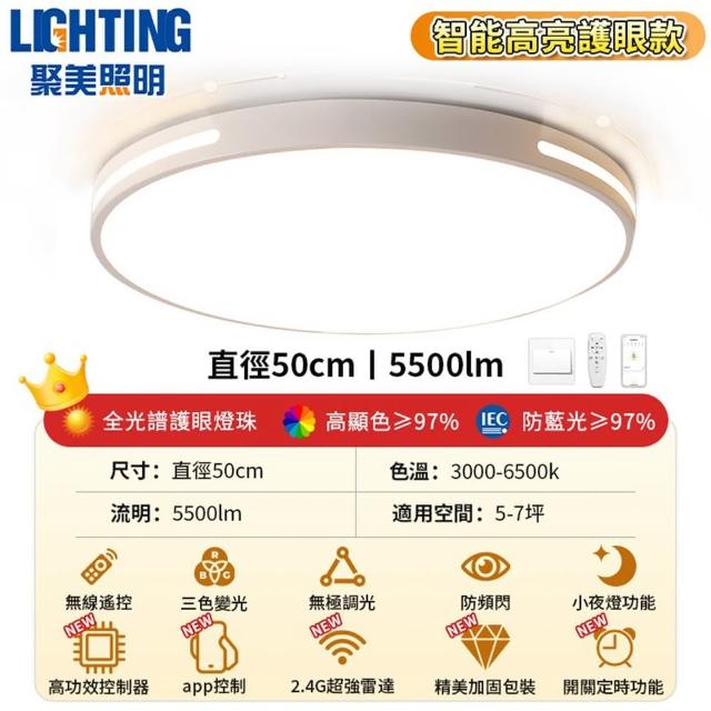 【聚美照明】50CM5500流明5-7坪吸頂燈 全光譜護眼LED(防藍光護眼燈/三色無極調光附遙控/北歐簡約風)