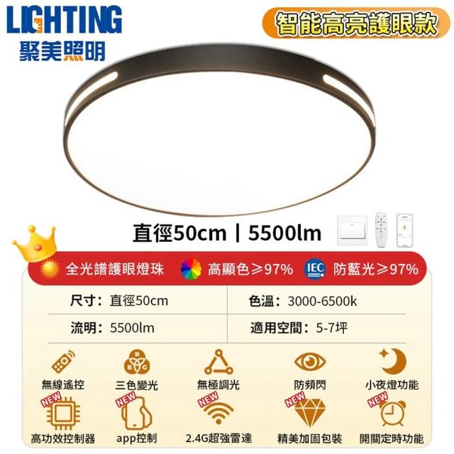 【聚美照明】50CM5500流明5-7坪吸頂燈 全光譜護眼LED(防藍光護眼燈/三色無極調光附遙控/北歐簡約風)