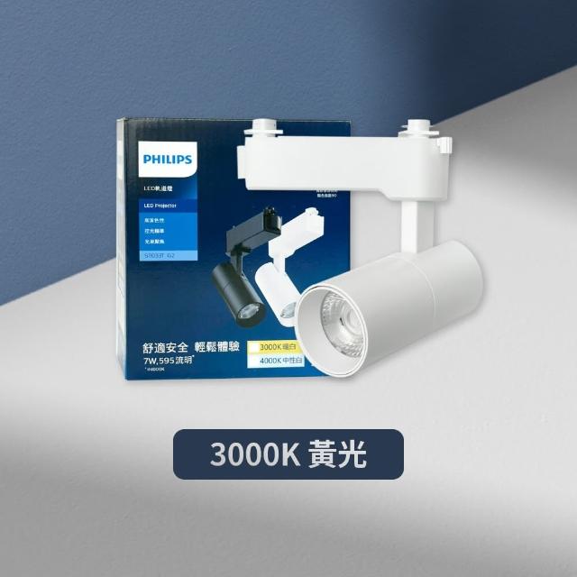 【Philips 飛利浦】4入組 LED ST033T 7W 白殼 軌道燈 投射燈(2025年最新款)